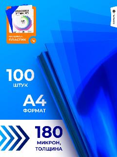 Обложки прозрачные пластиковые гелеос А4 0.18 мм синие 100 шт.