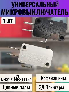 Микровыключатель, электроинструмента, СВЧ (микроволновой печи), 3Д принтера, кофемашин , клемма: 4,8 мм, 250В, 16А, черный