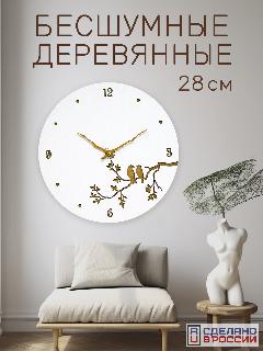 Часы настенные бесшумные "Птицы на ветке", деревянные интерьерные на кухню, белые, птицы на ветке, белый/дуб