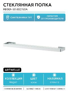 Стеклянная полка Artwelle Regen 60 832760A Хром стекло на стену