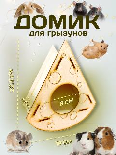 Домик Сырок деревянный для мышей, крыс, хомяков, грызунов (М), натуральный
