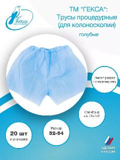Гекса трусы процедурные (для колоноскопии) пл.25 голубые р.52-54, 20 штук.