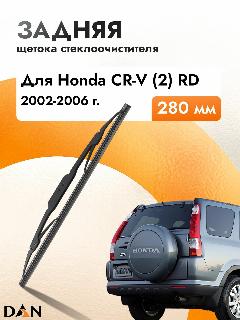 Задний дворник автомобильный для Honda CR-V (2) RD 1984-2005 Щетка стеклоочистителя 280 мм, черный3888