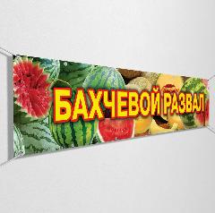 Рекламная вывеска, баннер "Арбузы, Дыни" / 3x0.5 м., желтый, 500x3000 мм