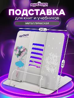 Подставка для книг, учебников, журналов настольная школьная Юнландия Flower girl, регулируемый угол наклона, металл, 237578, 200x185 мм