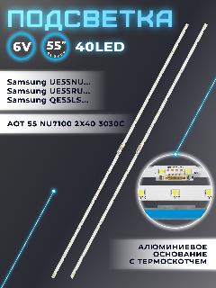 Подсветка BN96-46033A для Samsung UE55NU7100U, UE55NU7120U, UE55NU7140U, UE55NU7300U и др 55" 6 40 led / 4 pin (2 шт)