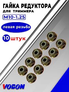 Гайка для редуктора триммера М10-1,25 левая резьба - 10 шт