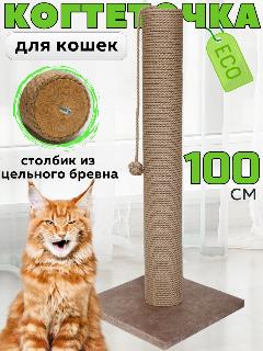 Когтеточка для кошки столбик высокая 100 см, темно-бежевый