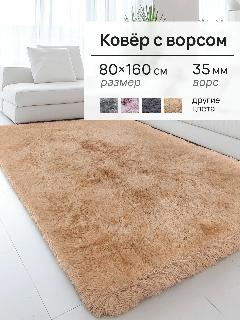 Ковер на пол с ворсом, пушистый 80х160 Бежевый, Коврик прикроватный, комнатный Edenvibe, monobeige