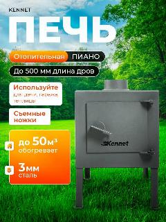 Печь отопительная буржуйка Kennet Пиано, черный