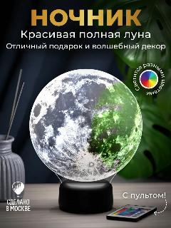 Ночник "Луна" подарок на 23 февраля, разноцветный, прозрачный