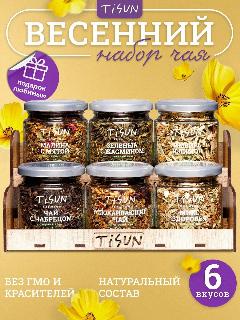 Набор чая из 6 вкусов Tisun, подарочный набор чая, чай листовой, подарок женщине, мужчине, учителю