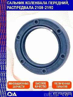 Сальник коленвала передний, распредвала ВАЗ 2109-2114, 2110-2112, Приора, Гранта, Калина ESPRA