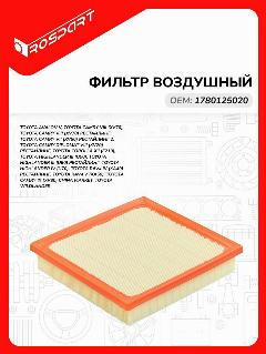 Фильтр воздушный для TOYOTA: CAMRYX CHINA MARKET, HIGHLANDER, RAV4 Тойота: Камрикс, Хайлендер, Рав4 Роспарт OEM 17801-25020