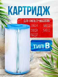 Фильтр-картридж INTEX 29005, для бассейна, ПВХ, 0.01л, 0,5Вт, голубой