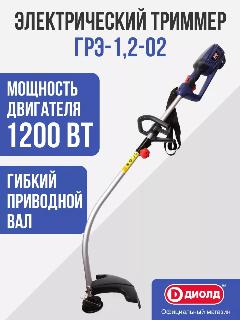 Электрический садовый триммер ДИОЛД ГРЭ-1,2-02 , 1200Вт, 8600 об/мин, леска 2 мм, серебристый