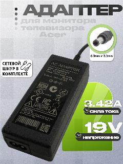 Адаптер (блок) питания 19V 3.42A, 65W, 6.3mm x 3.0mm для мониторов, телевизоров Acer AL721, AL1703, AL1714, AL1913., черный