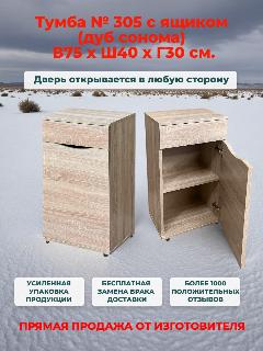Тумба прикроватная № 305, Ш40*В75*Г30, дуб сонома, 1 ящик, дверь универсальная (левая/правая), 305 сонома