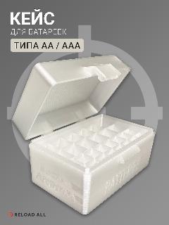 Кейс бокс футляр коробка для батареек и аккумуляторов AA и AAA ReloadAll, бесцветный