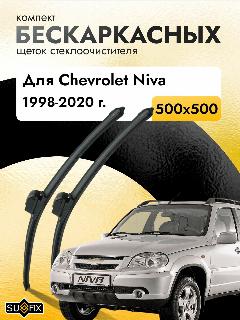Дворники бескаркасные для Chevrolet Niva / 1998 - 2020 / Комплект щеток стеклоочистителя 500 500 мм Шевроле Нива 2123 / 21236, черный11278