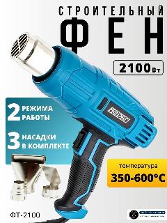 Фен строительный ФТ-2100 технический с регулировкой температуры, термофен (2100 Вт, 2 режима работы, 3 насадки) с защитой от перегрева, подарок мужчине, голубой