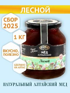 Мед Лесной натуральный Алтайский, 1кг, 2025г.