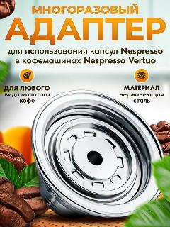 Адаптер многоразовый для использования капсул Nespresso в кофемашинах Nespresso Vertuo, серебристый, 35х57