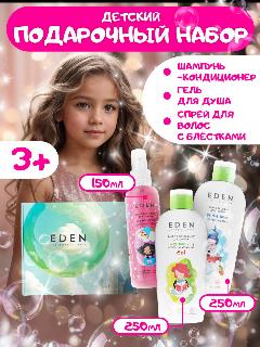 Набор косметический для девочек с 3 лет EDEN Little Lady Волшебное сияние