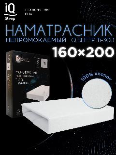 Наматрасник 160x200 непромокаемый на резинке, IQ Sleep Ti - 300