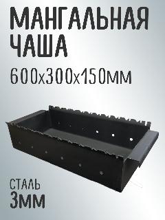 Чаша для мангала, сталь, 60х30х15см, на 11 шампуров, универсальная, толщина 3 мм, черный, 30x58x15 см
