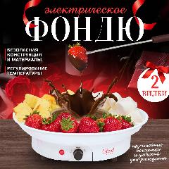 Электрическое фондю Innopax Choco, сталь, для сыра/хлеба/шоколада, 0.26л, белый