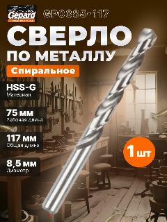 Сверло по металлу спиральное 8,5х75х117 мм GEPARD HSS-G (GP0385-117)