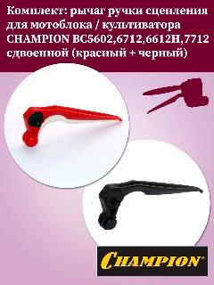 Комплект: рычаг ручки сцепления для мотоблока / культиватора CHAMPION BC5602,6712,6612H,7712 сдвоенной (черный+красный), красный, черный