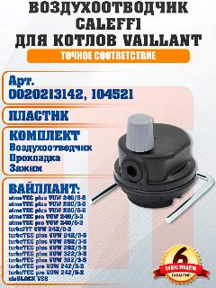 Воздухоотводчик автоматический WILO для котлов VAILLANT atmoTEC turboFIT turboTEC 0020213142, 104521