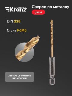 Сверло по металлу 3мм, Р6М5, титан DIN 338 KRANZ, золотой