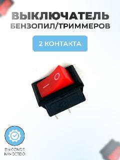Выключатель для бензопил/триммеров, черный