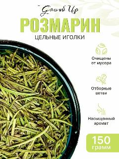 Розмарин 150 гр - иголки цельные сушеные, травяной чай, фиточай, фитосбор, сухая трава