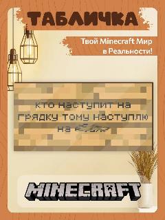 Табличка minecraft на дверь мем большая наступит на грядку, белый, коричневый