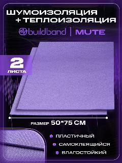 Шумоизоляция автомобиля buildband MUTE, 2 листа. Шумка для авто самоклеящаяся, звукоизоляция, фиолетовый