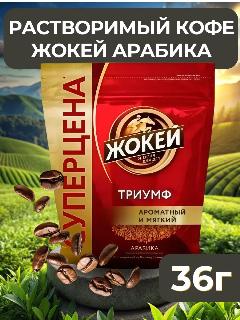 Растворимый кофе Жокей "Триумф", сублимированный, арабика, 36 г