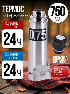 Термос 750 мл MAYER&BOCH, серебристый
