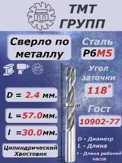 Сверло по металлу, цилиндрический хвостовик, ц/х, 2.4 мм. Р6М5 ТМ*, серый