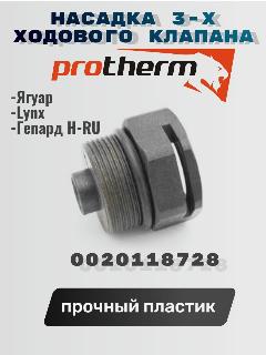 Насадка (заглушка) трехходового клапана для сервопривода газового котла Protherm (Протерм) 0020118728, 50101026, 7210002, черный