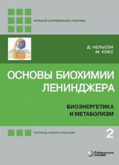 Основы биохимии Ленинджера. В 3-х томах. Том 2. Биоэнергетика и метаболизм (5-е изд.)