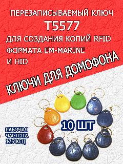 Магнитный ключ для домофона RFID T5577 перезаписываемый (10шт) радуга/Заготовка для копирования бесконтактных брелков EM-Marine, разноцветный