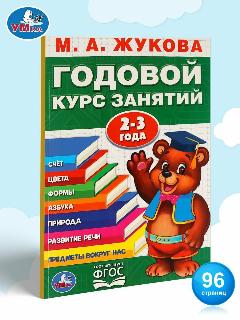 Учебное пособие Годовой курс занятий 2-3 года Умка / развивающие книги для детей, 205 х 280