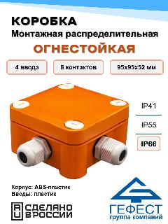 Коробка монтажная распределительная огнестойкая Гефест, КМ-О-1010(П)(8к) (П6-12), 95x95x52, 4 ввода, IP66, из АБС-пластика, белый