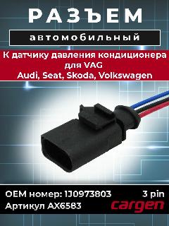 Разъем автомобильный 3 контакта (3 pin) датчика давления кондиционера для VAG Audi Seat Skoda Volkswagen / Ауди Сеат Шкода Фольксваген OEM: 1J0973803, черный