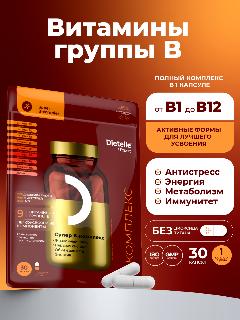 Витамины группы В в активной форме, комплекс из 9 витаминов для энергии, красоты, здоровья нервной системы Dietelle