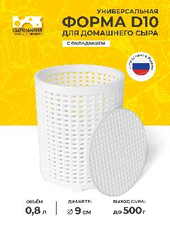 Универсальная форма для приготовления домашнего сыра D10 с вкладышем, белая, белый,